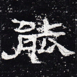 能书法图片