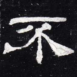 不书法图片