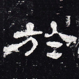 于书法图片