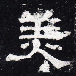美书法图片