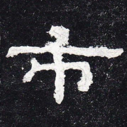 市书法图片