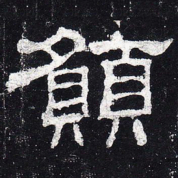 愿书法图片