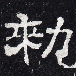 敕书法图片