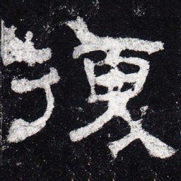 复书法图片