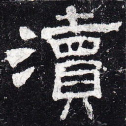 渎书法图片