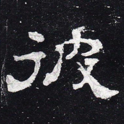 彼书法图片