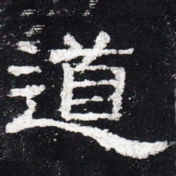 道书法图片