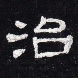 治书法图片