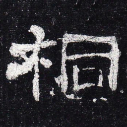 桐书法图片