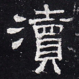 渎书法图片
