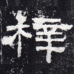 梓书法图片