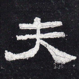 夫书法图片
