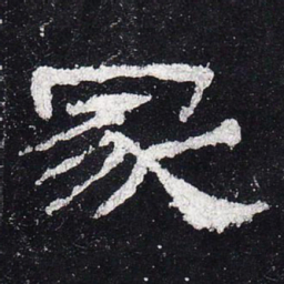 冢书法图片