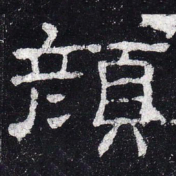 颜书法图片