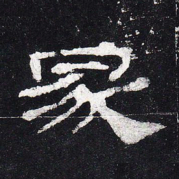 冢书法图片