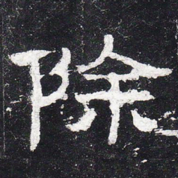 除书法图片