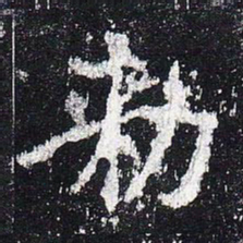 敕书法图片