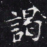 谒书法图片