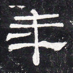 年书法图片