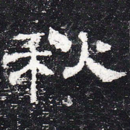秋书法图片