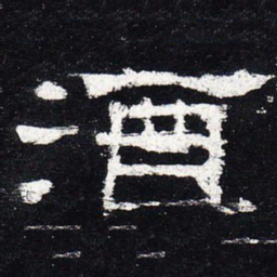 酒书法图片