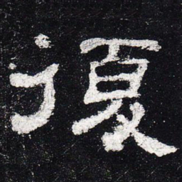 复书法图片