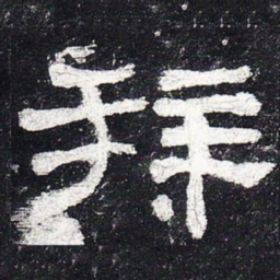 拜书法图片
