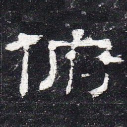 俯书法图片