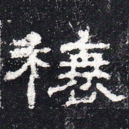 榱书法图片