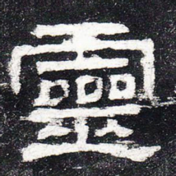 灵书法图片
