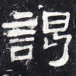 谒书法图片