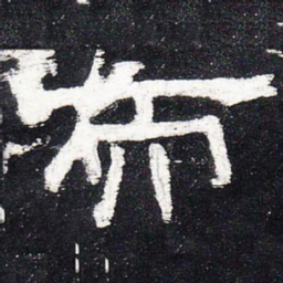 而书法图片