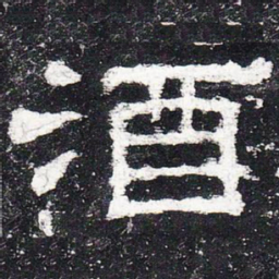 酒书法图片