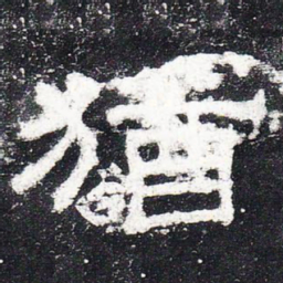 犹书法图片
