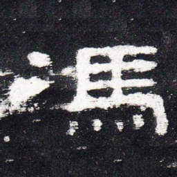 冯书法图片