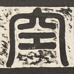空书法图片