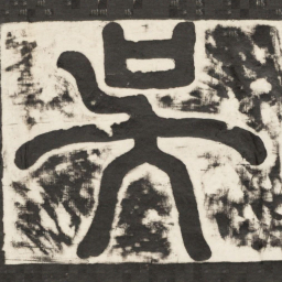 吳书法图片