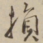 刘麟损书法图片