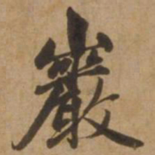 赵雍岩书法图片