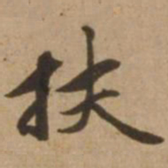 赵雍扶书法图片