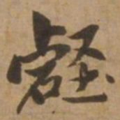 赵雍壑书法图片