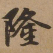 赵雍隆书法图片