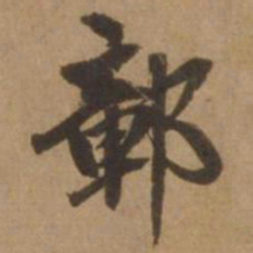 赵雍鄣书法图片