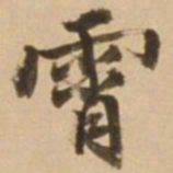 顾应祥霄书法图片