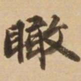 顾应祥瞰书法图片