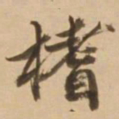 顾应祥榰书法图片