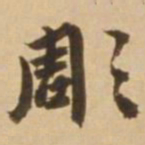 顾应祥雕书法图片