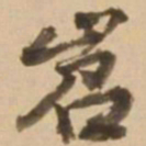 顾应祥岧书法图片