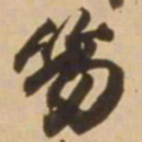顾应祥笏书法图片