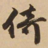 顾应祥倚书法图片